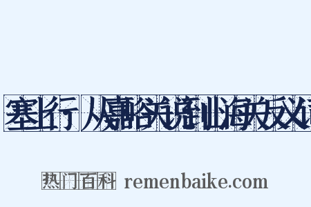 塞上行·从嘉峪关说到山海关反义词是什么意思的图片